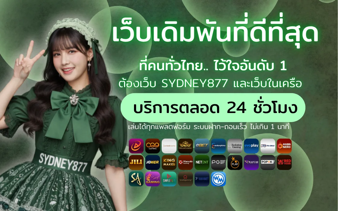 SYDNEY877 คาสิโนครบวงจร สล็อต กีฬา หวย | สมัครและทางเข้า